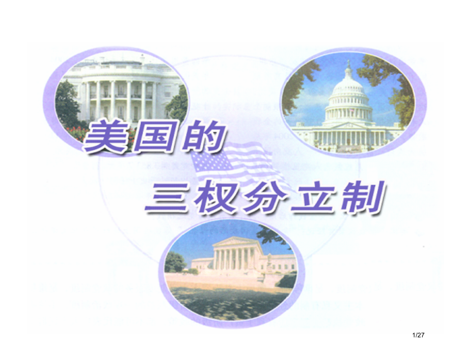 选修三3..3美国的三权分立-市公开课一等奖省赛课微课金奖课件.pptx_第1页