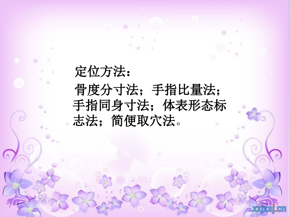 小儿推拿穴位-.ppt_第2页