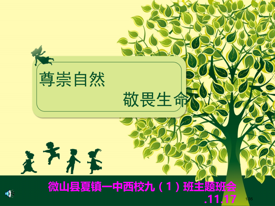 环保教育主题班会崇尚自然敬畏生命.pptx_第1页