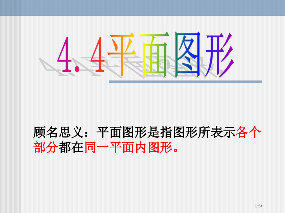 4.4平面图形公开课.pptx_第1页