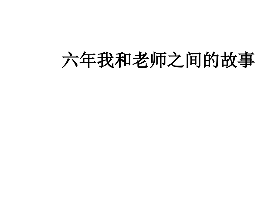 六年我和老师之间的故事.ppt_第1页