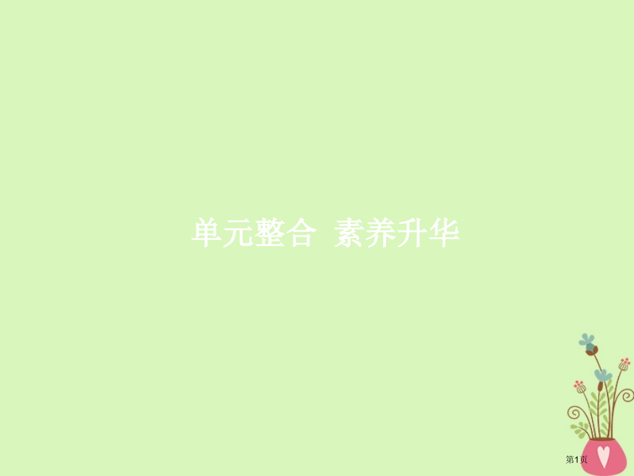 高考政治总复习生活智慧与时代精神单元整合省公开课一等奖百校联赛赛课微课获奖课件.pptx_第1页