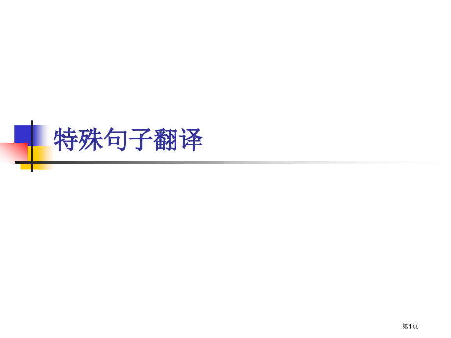 十特殊句子翻译市公开课特等奖市赛课微课一等奖课件.pptx_第1页