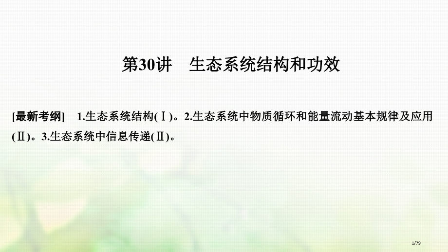 高考生物复习第九单元生物与环境第30讲生态系统的结构和功能市赛课公开课一等奖省名师优质课获奖课.pptx_第1页