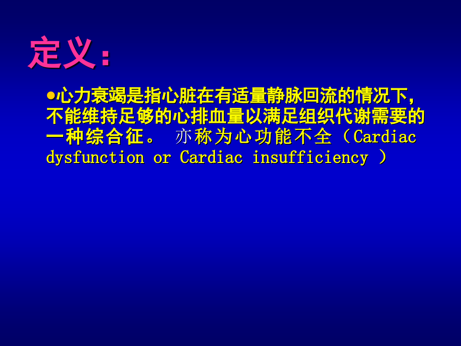 心力衰竭的诊治.ppt_第2页