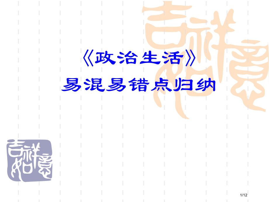 高中政治必修2政治生活易错易混点归纳市公开课一等奖省赛课微课金奖课件.pptx_第1页