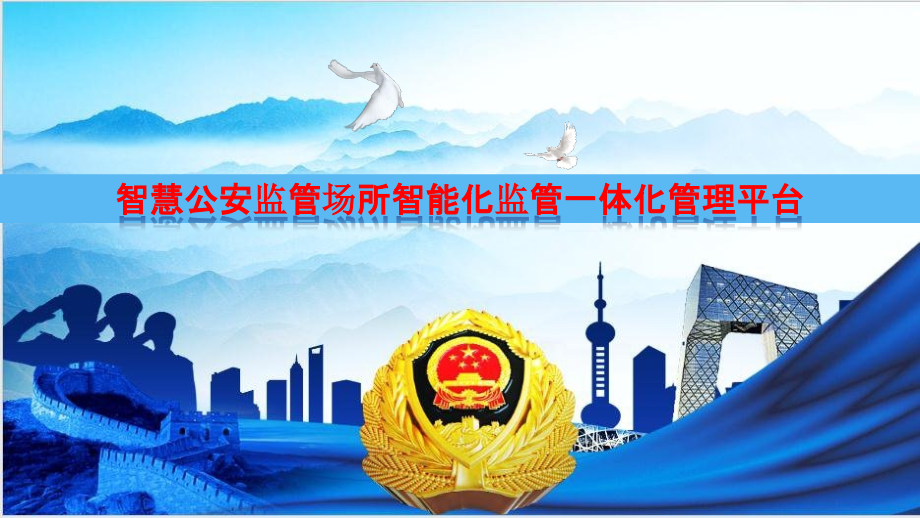 2022年公安监管场所智能化监管一体化管理平台建设方案公安监管场所智慧监管平台建设方案.pptx_第1页