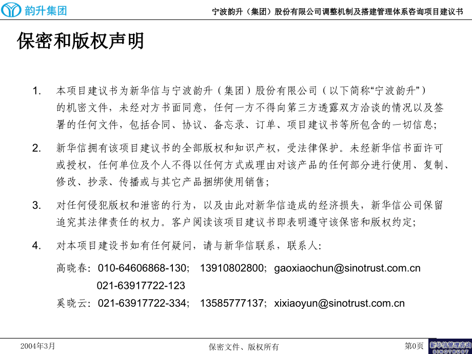 宁波韵升(集团)股份有限公司调整机制及搭建管理体系咨询项目建议书-新华信.ppt_第1页