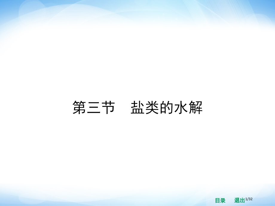 高二化学人教版选修四同步-331-盐类水解的原理.pptx_第1页