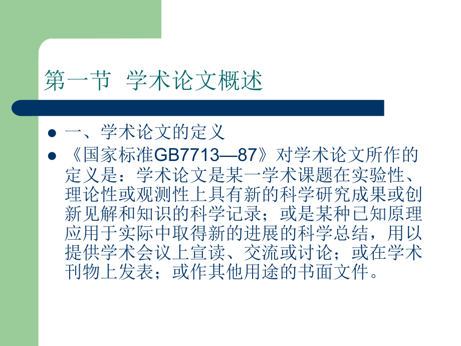 学术论文的撰写.ppt_第1页