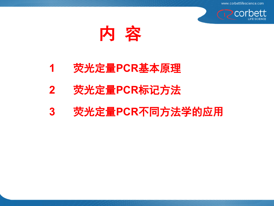 定量PCR基本原理及方法.ppt_第1页