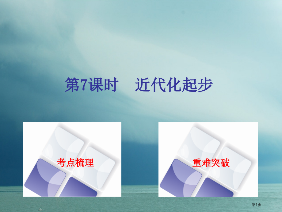 中考历史复习第二单元中国近代史第7课时近代化的起步市赛课公开课一等奖省名师优质课获奖课件.pptx_第1页