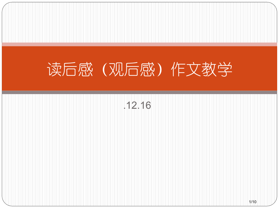 读后感作文教学观后感.pptx_第1页