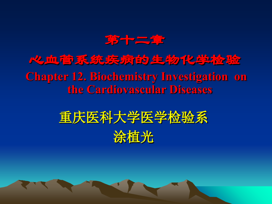 心肌损伤标志物实验室检查(12章).ppt_第1页