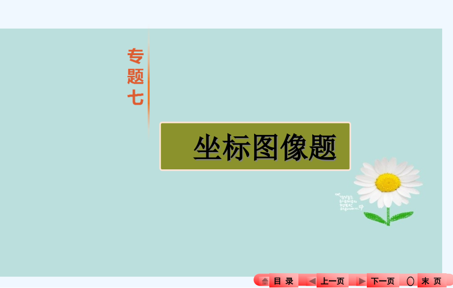 中考化学专题七坐标图像题市公开课一等奖市赛课金奖课件.pptx_第1页