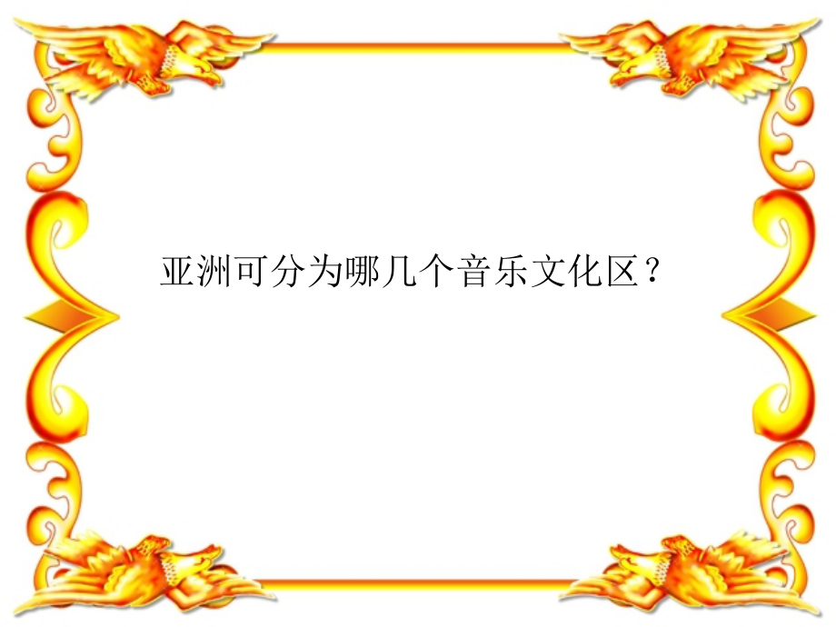 历史悠久的亚洲传统音乐.ppt_第1页