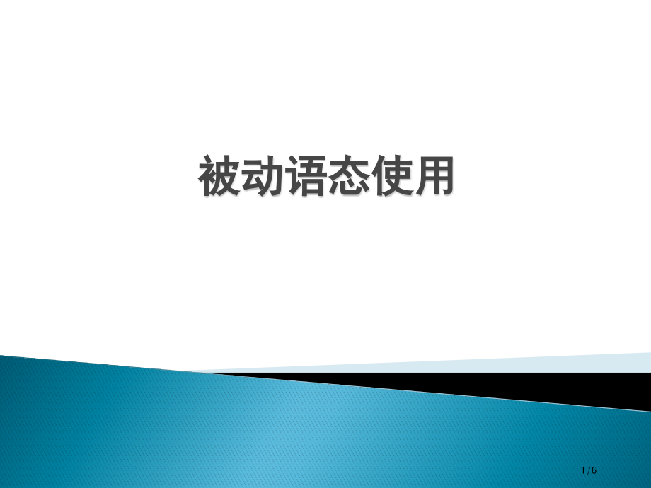 雅思写作高分句型之被动语态市公开课一等奖省赛课微课金奖课件.pptx_第1页