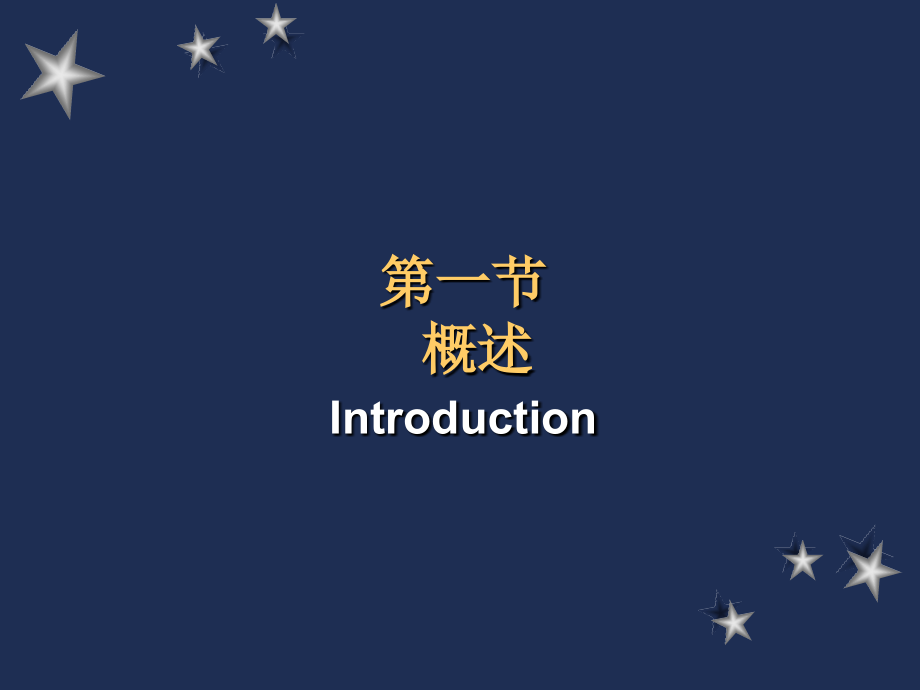 生物化学-03-第三章-酶.ppt_第2页