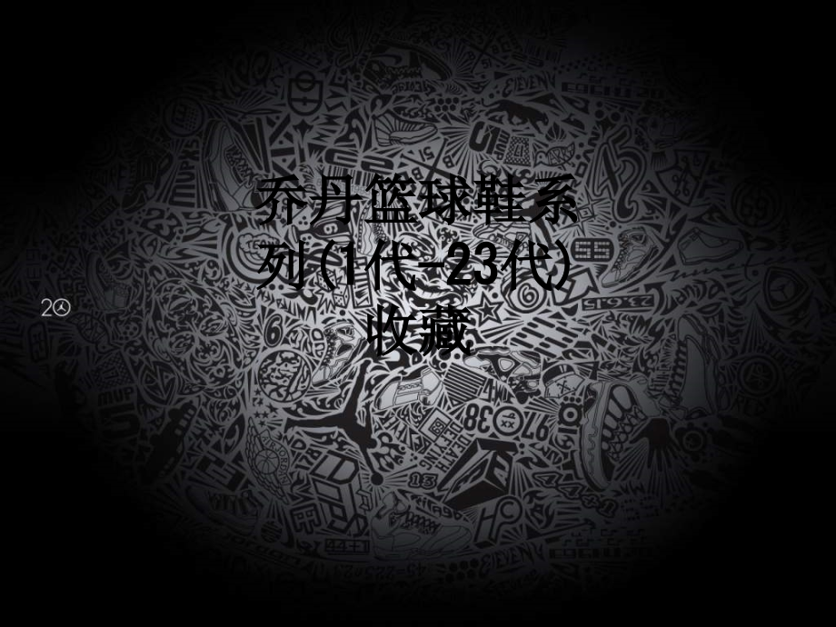 乔丹篮球鞋系列(1代-23代)收藏.ppt_第1页
