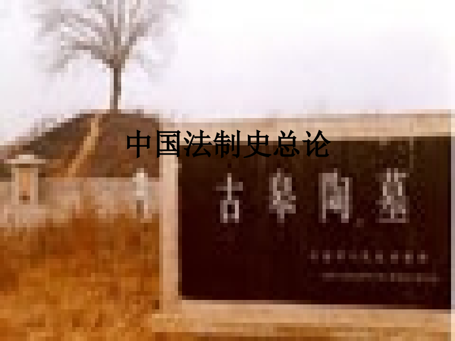 中国法制史总论.ppt_第1页