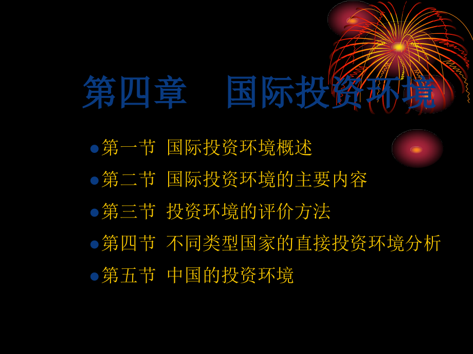 国际投资学第四章.ppt_第1页