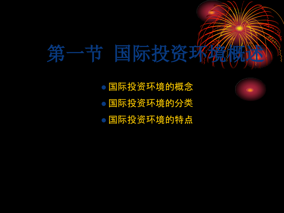 国际投资学第四章.ppt_第2页