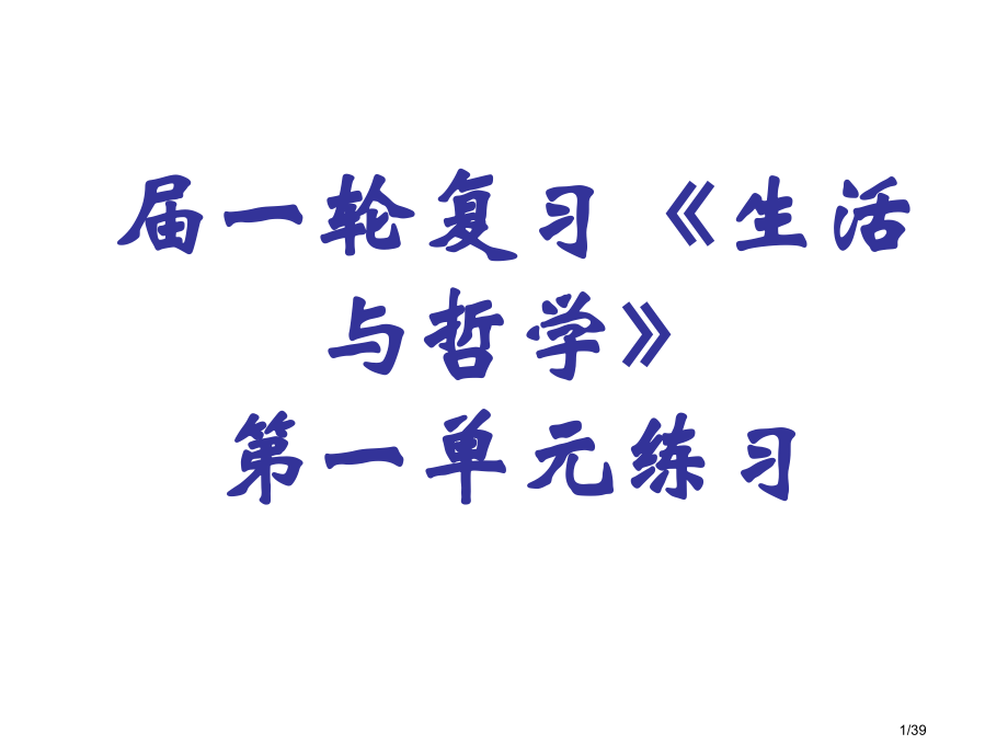 《生活与哲学》第一单元导向性练习.pptx_第1页