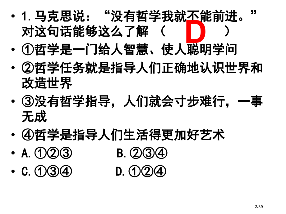 《生活与哲学》第一单元导向性练习.pptx_第2页