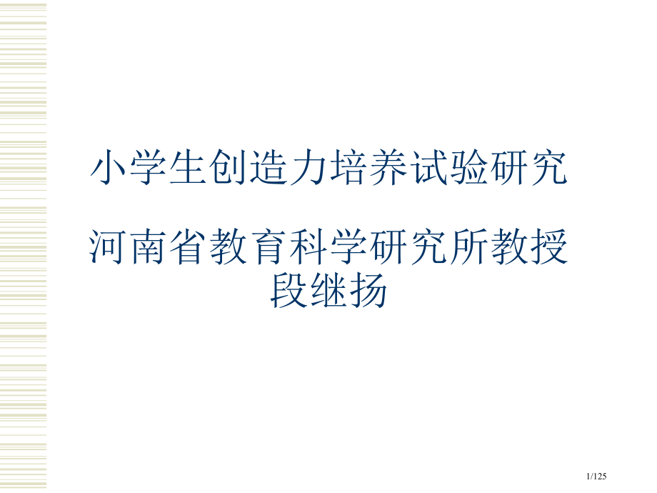 小学生创造力培养的实验研究案例省公开课金奖全国赛课一等奖微课获奖课件.pptx_第1页