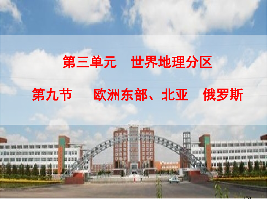 世界地理欧洲东部北亚和俄罗斯.pptx_第1页
