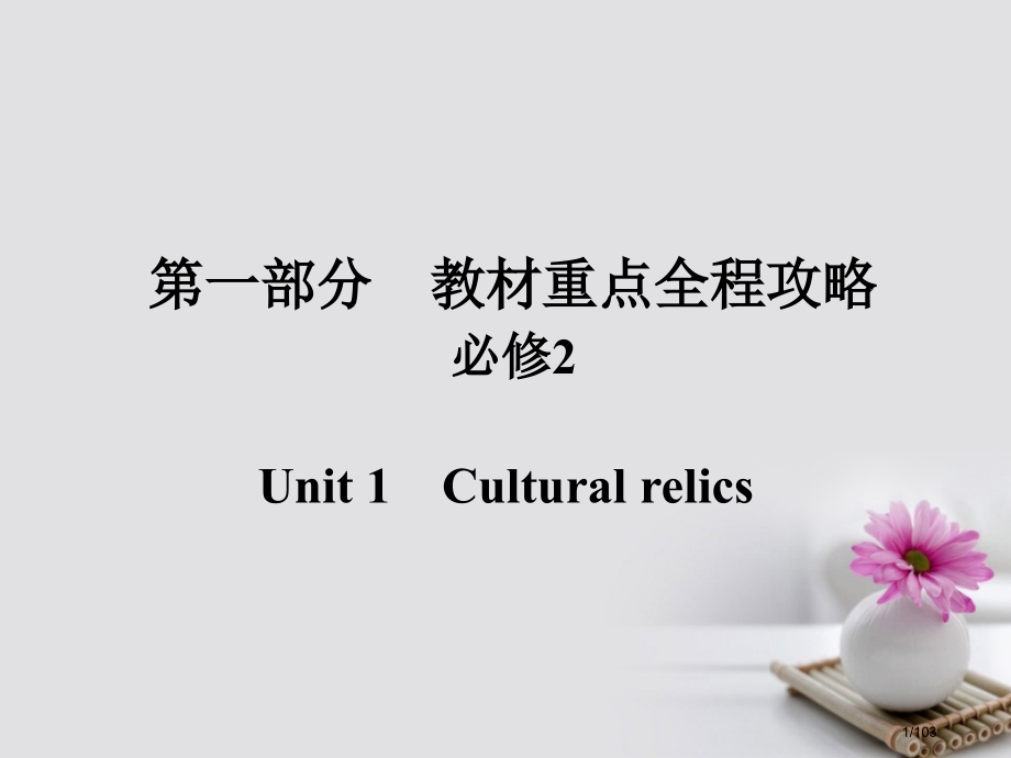 高考英语总复习-第一部分-重点全程攻略-Unit-1-Cultural-relics-市赛课公开课一.pptx_第1页