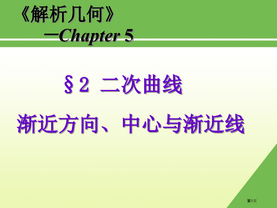 二次曲线的渐近方向中心与渐近线市公开课特等奖市赛课微课一等奖课件.pptx_第1页