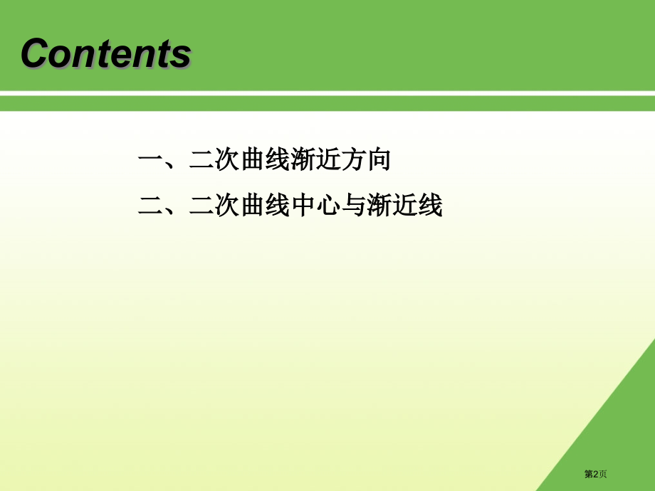 二次曲线的渐近方向中心与渐近线市公开课特等奖市赛课微课一等奖课件.pptx_第2页