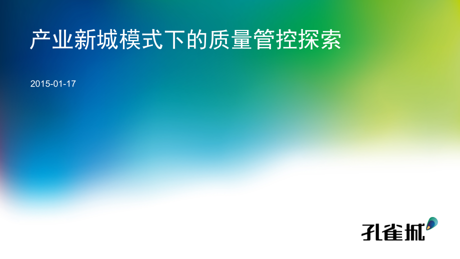 孔雀城工程质量现状和质量管控-产业新城模式下的质量管控探索.pptx_第1页