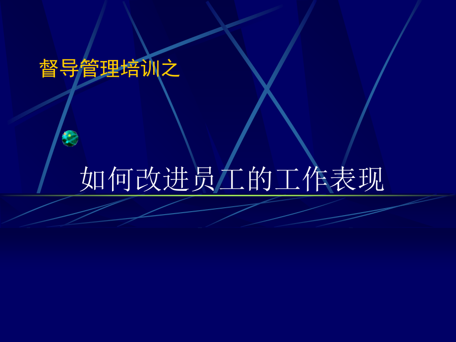 督导管理培训之改进员工的工作表现.ppt_第1页