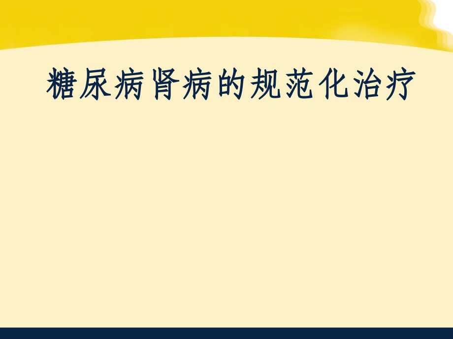 糖尿病肾病的规范化治疗PPT课件.ppt_第1页