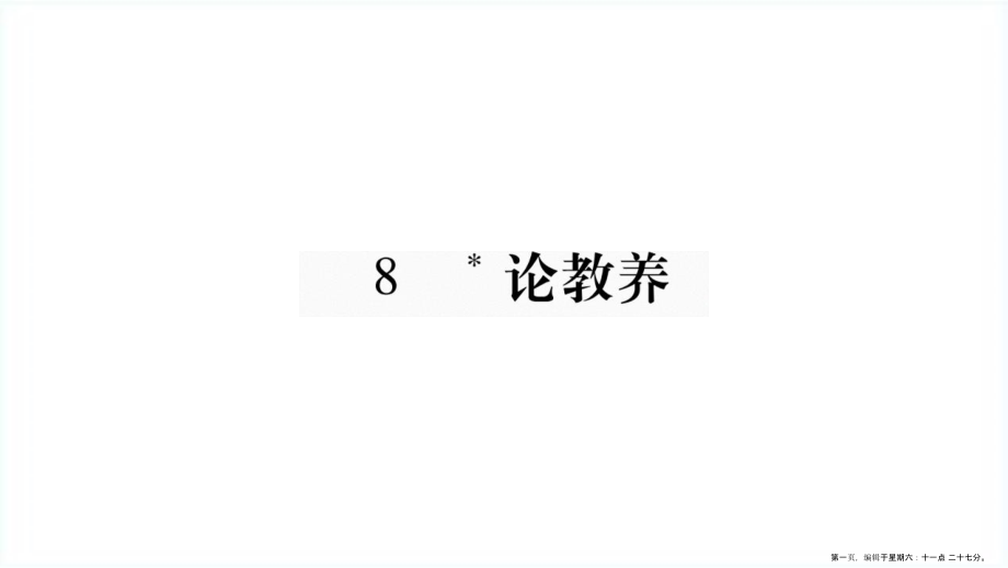 毕节专版2022九年级语文上册第2单元8论教养习题课件新人教版2022061329.ppt_第1页