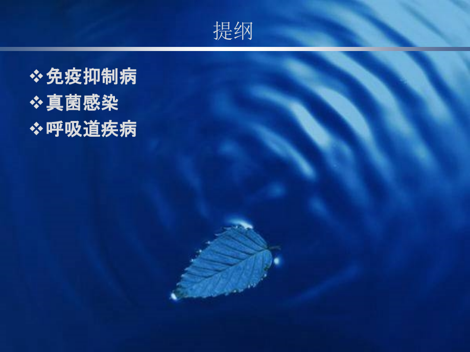 冬季技术交流会-免疫力.ppt_第2页