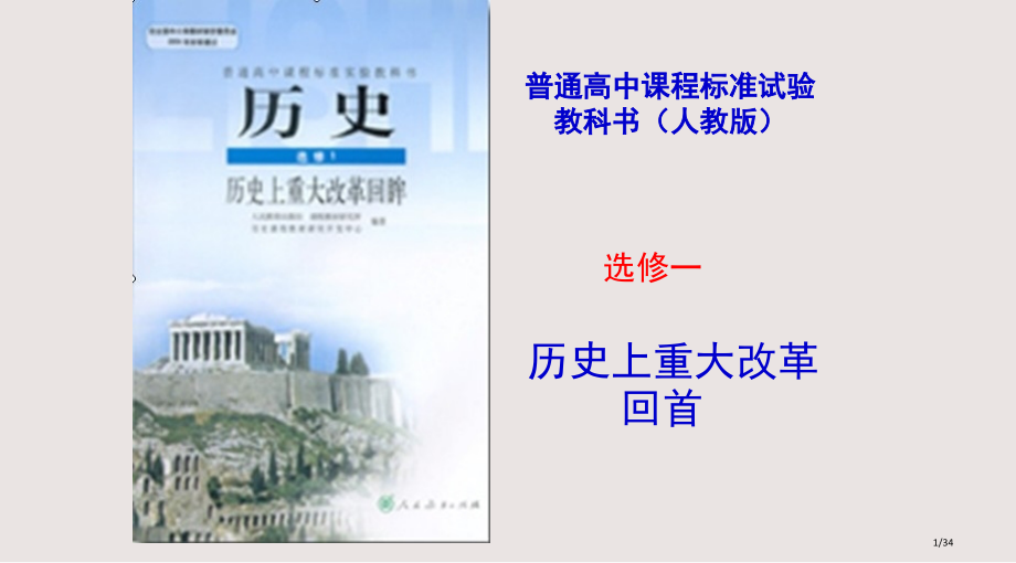 历史选修一梭伦改革课件.pptx_第1页