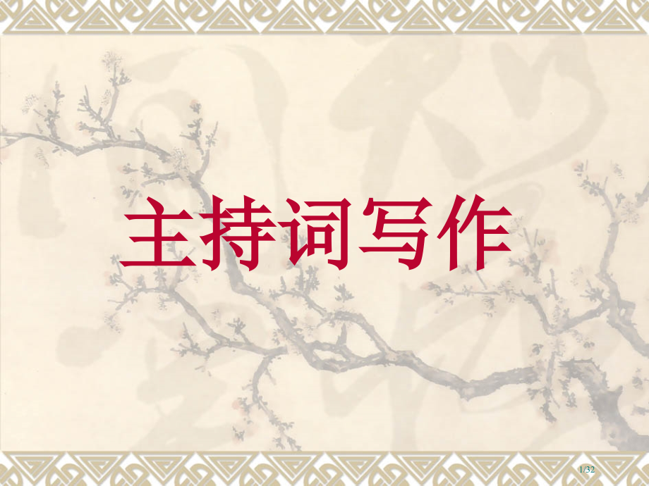 主持词写作市公开课一等奖省赛课微课金奖课件.pptx_第1页