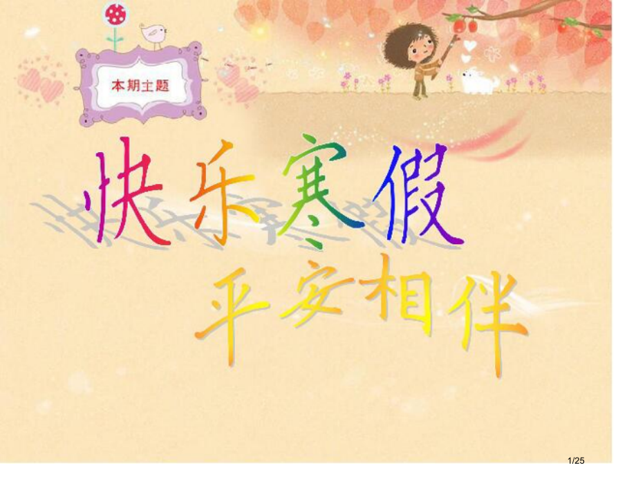 寒假假前安全主题班会.pptx_第1页