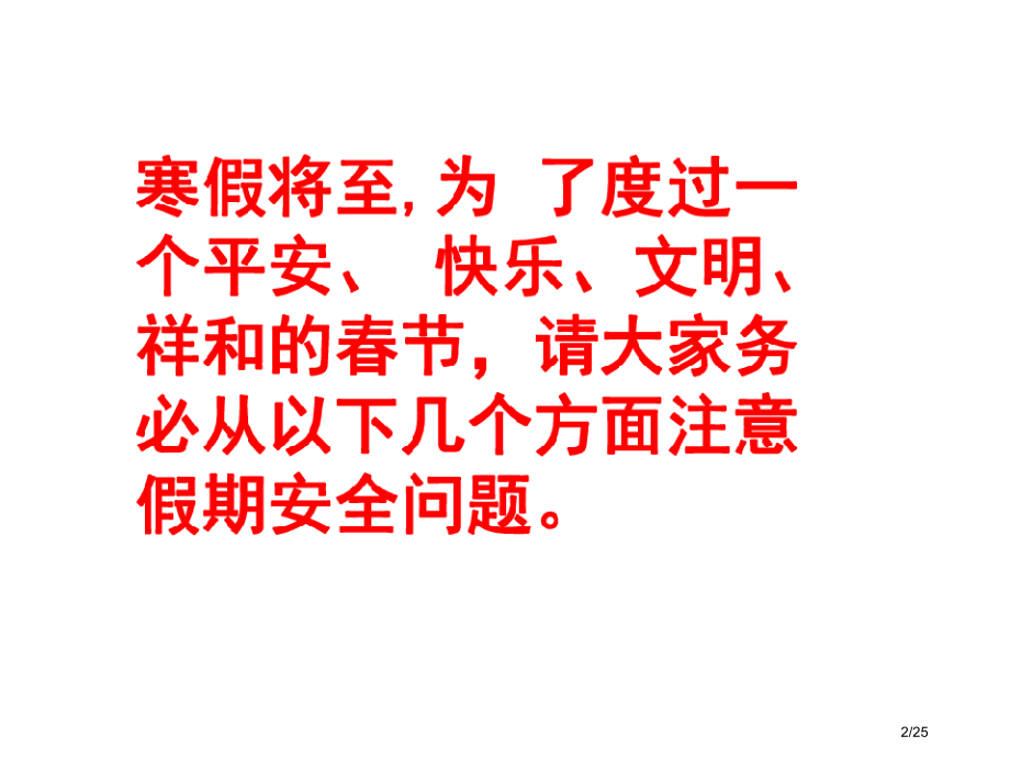 寒假假前安全主题班会.pptx_第2页