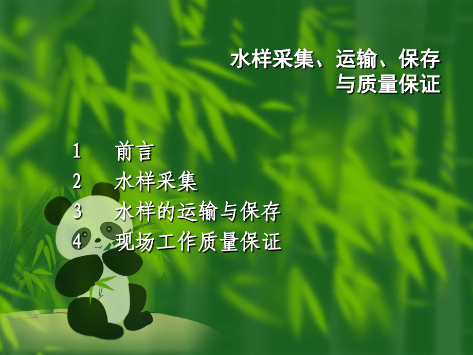 水样的采集与保存.ppt_第1页