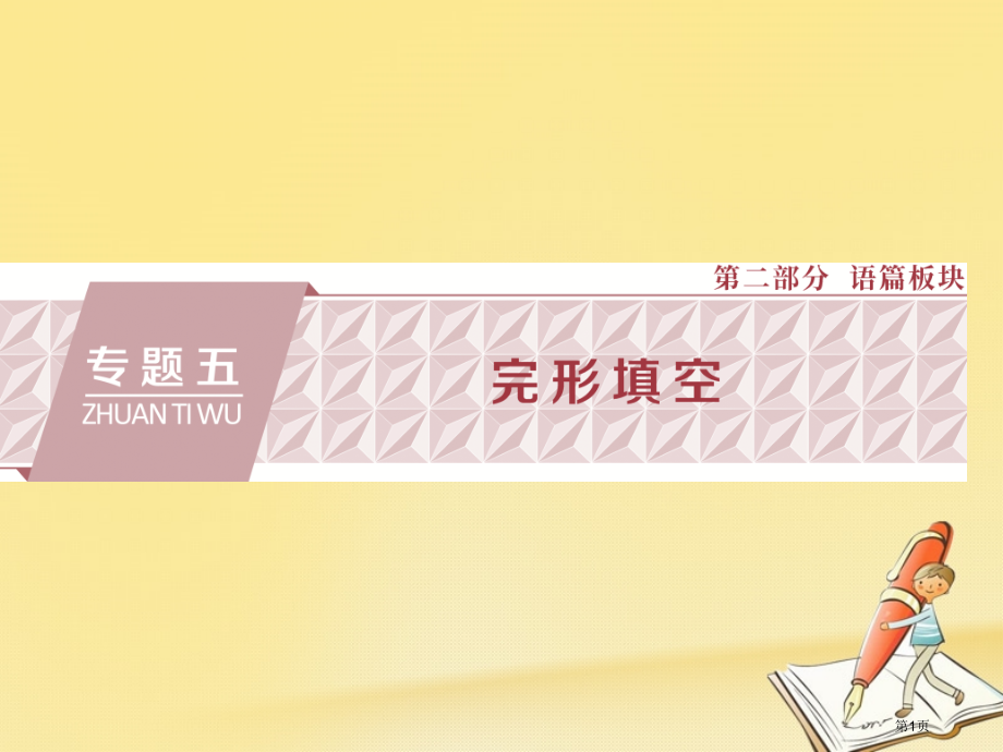 高三英语复习-专题五-完形填空省公开课一等奖新名师优质课获奖课件.pptx_第1页