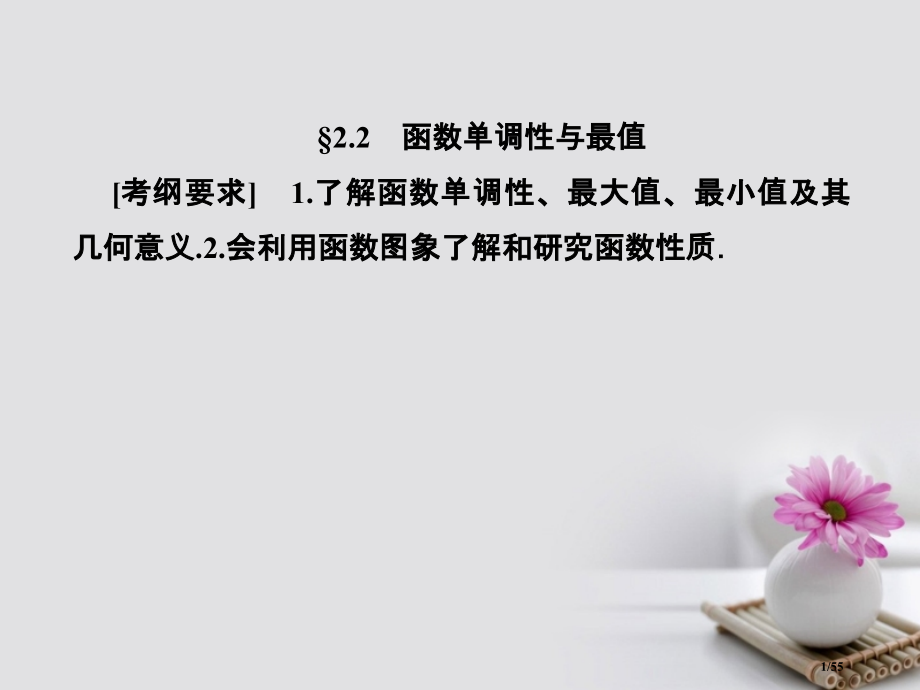 高考数学总复习2.2函数的单调性与最值本市赛课公开课一等奖省名师优质课获奖课件.pptx_第1页