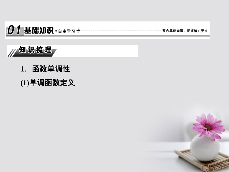 高考数学总复习2.2函数的单调性与最值本市赛课公开课一等奖省名师优质课获奖课件.pptx_第2页