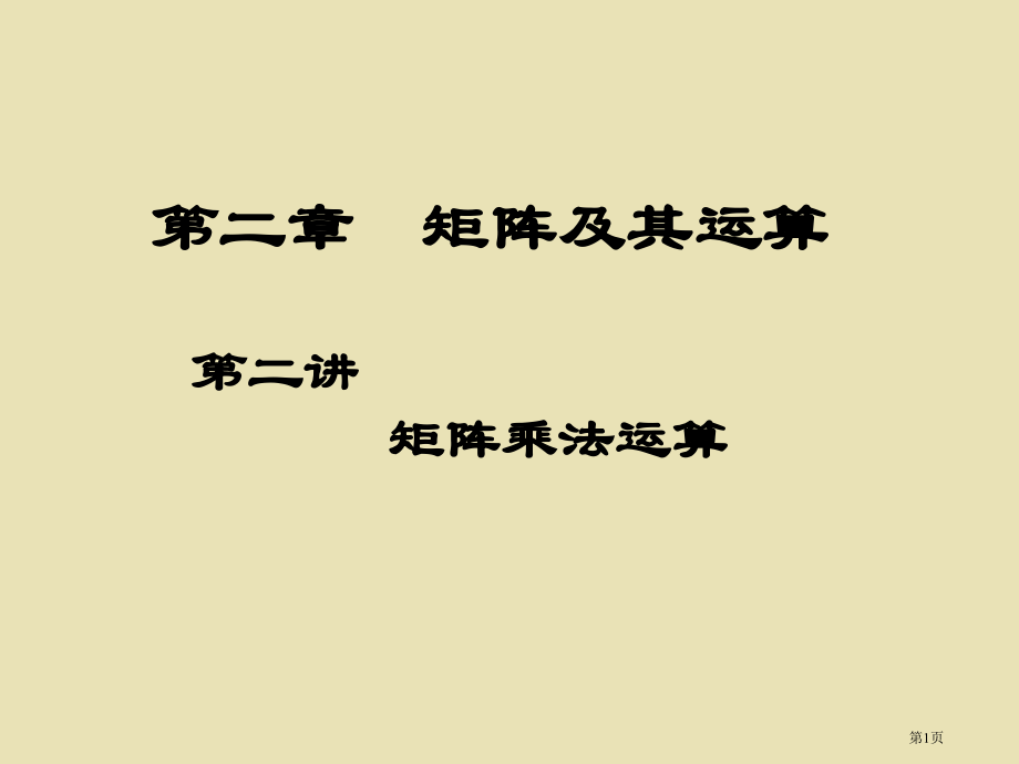 矩阵的乘法运算市公开课一等奖省赛课微课金奖课件.pptx_第1页