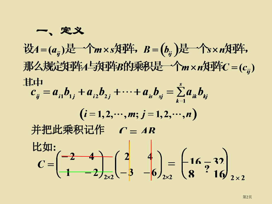 矩阵的乘法运算市公开课一等奖省赛课微课金奖课件.pptx_第2页