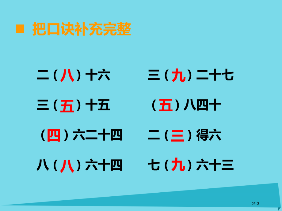 二年级数学上册第六单元测量长度第5课时用乘法口诀求商全国公开课一等奖百校联赛微课赛课特等奖课件.pptx_第2页