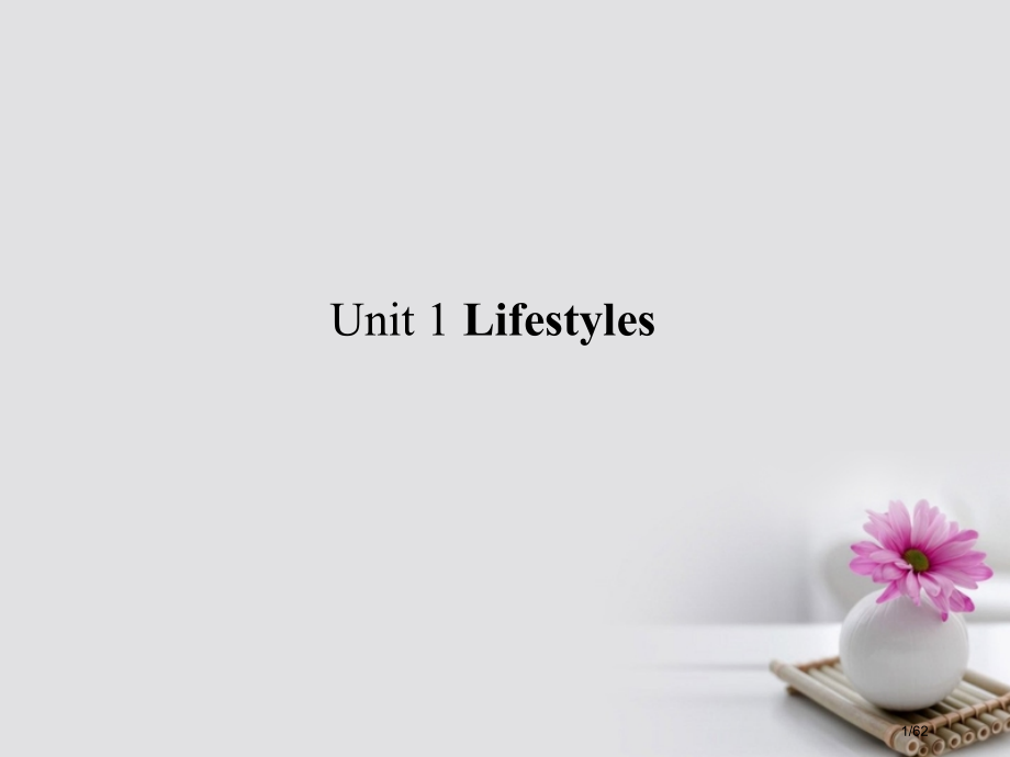 高考英语复习构想-Unit-1-Lifestyles-必修市赛课公开课一等奖省名师优质课获奖课.pptx_第1页
